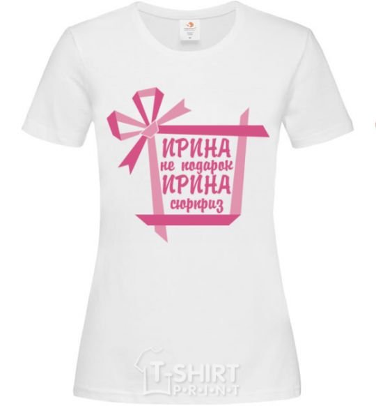 Женская футболка Ирина не подарок Ирина сюрприз Белый фото