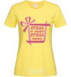 Women's T-shirt Irina is not a gift Irina is a surprise cornsilk фото