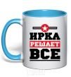 Mug with a colored handle Irka decides everything sky-blue фото