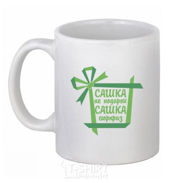 Ceramic mug Sashka is not a gift Sashka is a surprise White фото