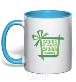 Mug with a colored handle Sashka is not a gift Sashka is a surprise sky-blue фото