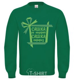Sweatshirt Sashka is not a gift Sashka is a surprise orchid-green фото