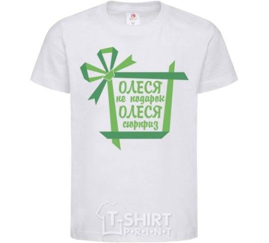 Kids T-shirt Olesya is not a gift. Olesya is a surprise. White фото