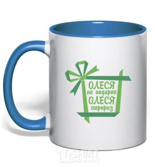 Mug with a colored handle Olesya is not a gift. Olesya is a surprise. royal-blue фото