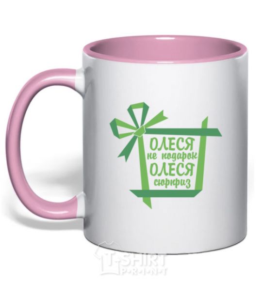 Mug with a colored handle Olesya is not a gift. Olesya is a surprise. light-pink фото