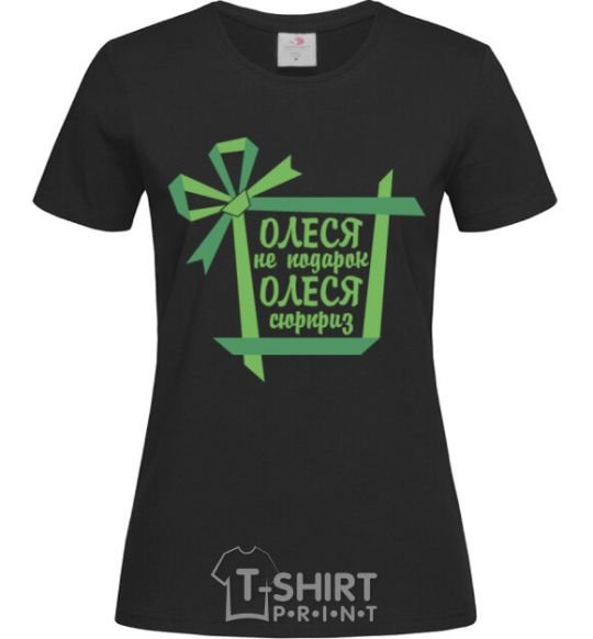 Women's T-shirt Olesya is not a gift. Olesya is a surprise. black фото
