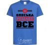 Kids T-shirt Oleska decides everything royal-blue фото