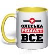 Чашка с цветной ручкой Олеська решает все Солнечно желтый фото