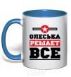 Чашка с цветной ручкой Олеська решает все Ярко-синий фото