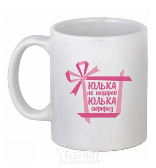 Ceramic mug Yulka is not a gift Yulka is a surprise White фото