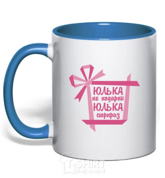 Mug with a colored handle Yulka is not a gift Yulka is a surprise royal-blue фото