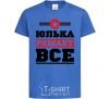 Kids T-shirt Yulka decides everything royal-blue фото