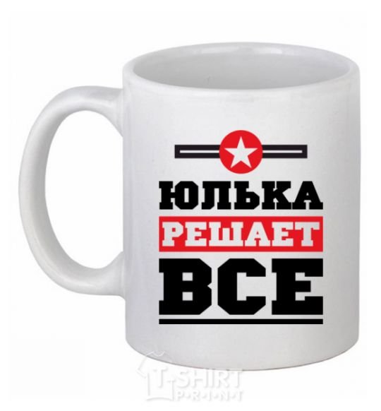 Чашка керамическая Юлька решает все Белый фото