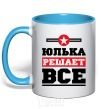 Mug with a colored handle Yulka decides everything sky-blue фото