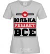 Women's T-shirt Yulka decides everything grey фото