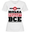 Women's T-shirt Yulka decides everything White фото