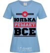 Women's T-shirt Yulka decides everything sky-blue фото