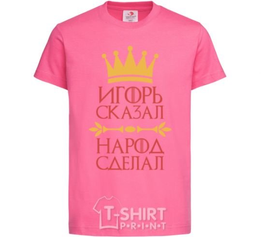 Детская футболка Игорь сказал народ сделал Ярко-розовый фото