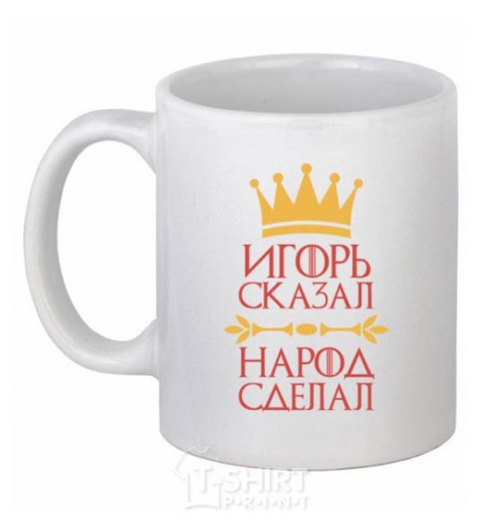 Ceramic mug Igor said the people did White фото