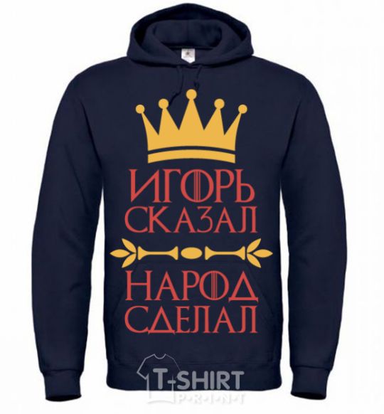 Men`s hoodie Igor said the people did navy-blue фото