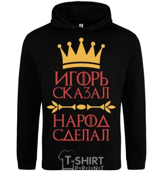 Men`s hoodie Igor said the people did black фото