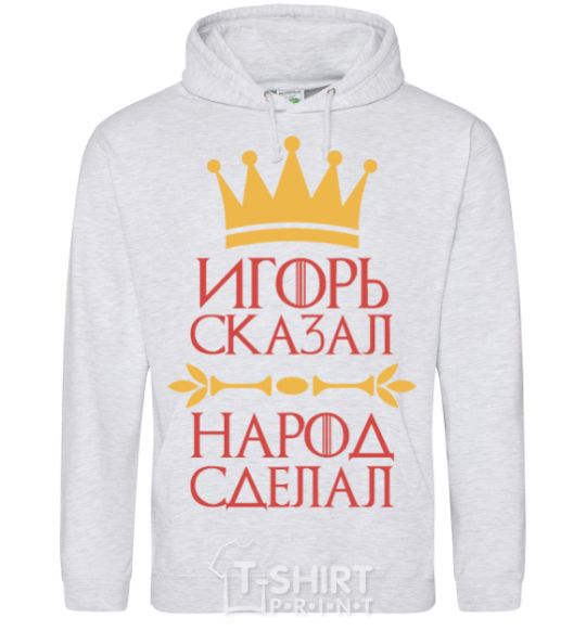 Men`s hoodie Igor said the people did sport-grey фото