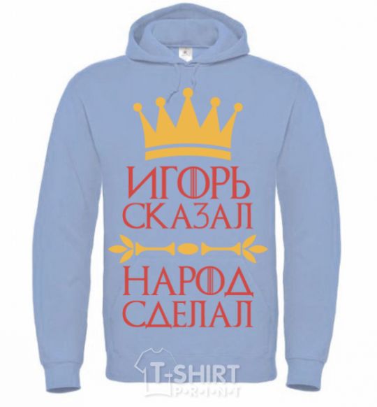 Men`s hoodie Igor said the people did sky-blue фото