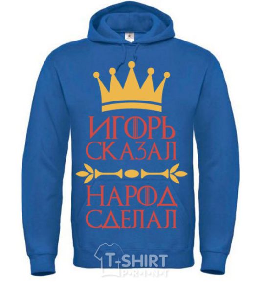 Men`s hoodie Igor said the people did royal фото