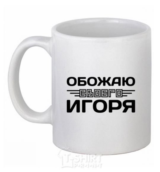 Чашка керамическая Обожаю своего Игоря Белый фото