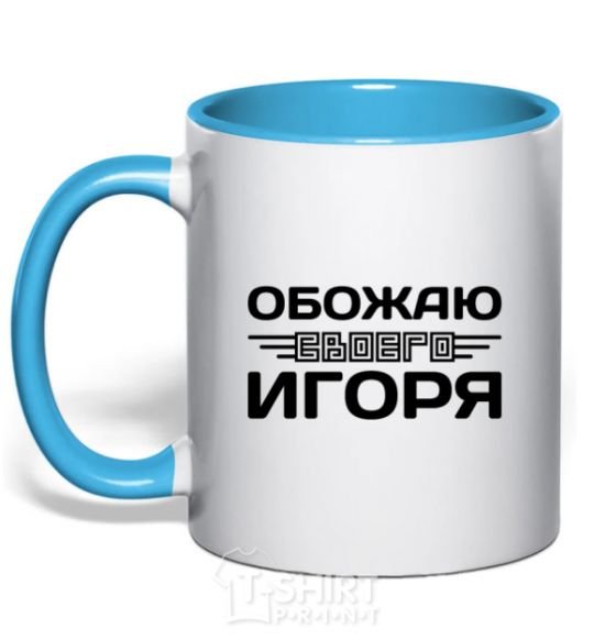 Mug with a colored handle I love my Igor sky-blue фото