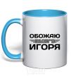 Mug with a colored handle I love my Igor sky-blue фото