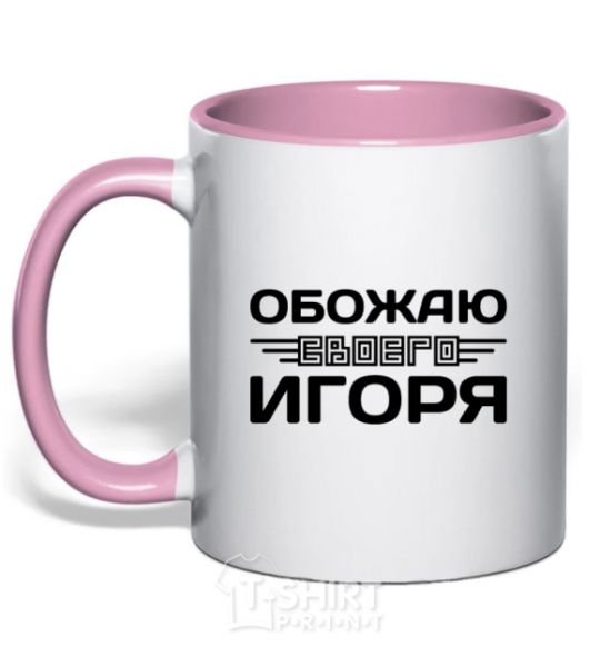 Чашка с цветной ручкой Обожаю своего Игоря Нежно розовый фото