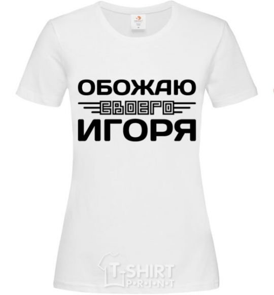 Женская футболка Обожаю своего Игоря Белый фото