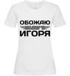 Women's T-shirt I love my Igor White фото
