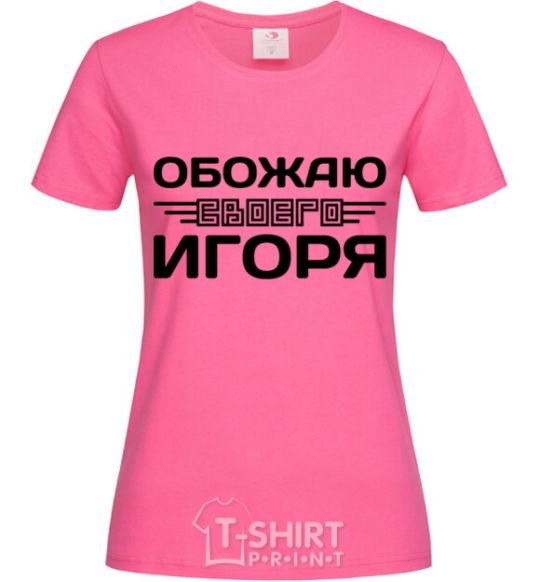 Женская футболка Обожаю своего Игоря Ярко-розовый фото
