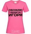 Женская футболка Обожаю своего Игоря Ярко-розовый фото