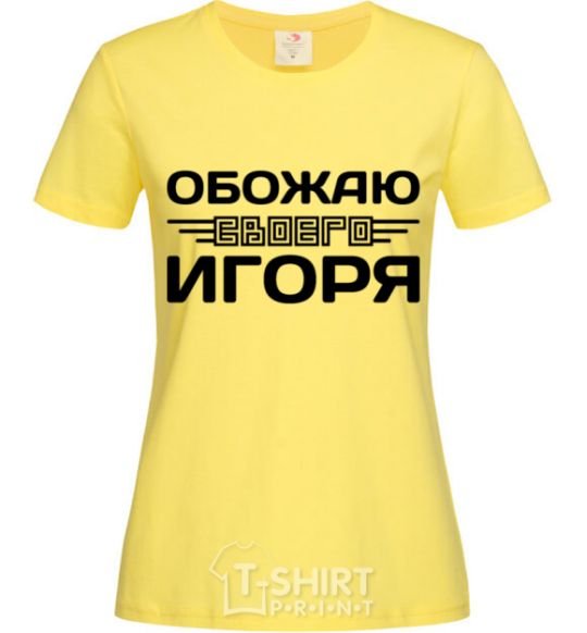 Женская футболка Обожаю своего Игоря Лимонный фото