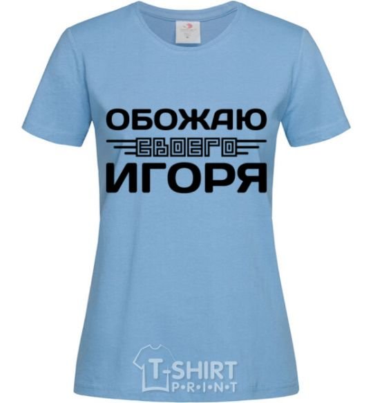 Women's T-shirt I love my Igor sky-blue фото