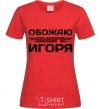Women's T-shirt I love my Igor red фото