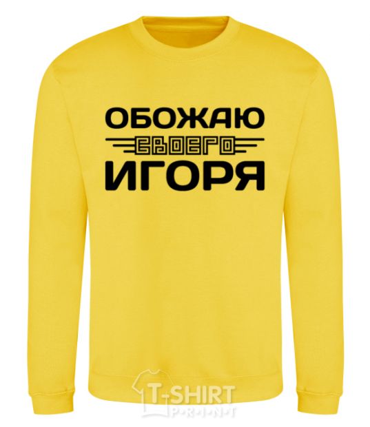 Sweatshirt I love my Igor yellow фото