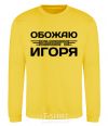 Sweatshirt I love my Igor yellow фото