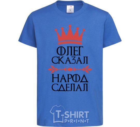 Детская футболка Олег сказал народ сделал Ярко-синий фото