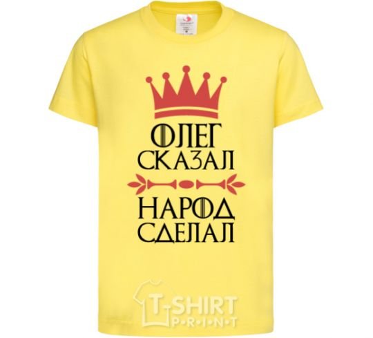 Детская футболка Олег сказал народ сделал Лимонный фото
