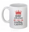 Ceramic mug Oleg said the man said the man did it White фото