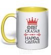 Mug with a colored handle Oleg said the man said the man did it yellow фото