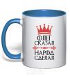 Mug with a colored handle Oleg said the man said the man did it royal-blue фото