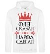 Men`s hoodie Oleg said the man said the man did it White фото