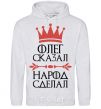 Men`s hoodie Oleg said the man said the man did it sport-grey фото
