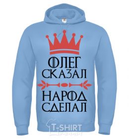 Men`s hoodie Oleg said the man said the man did it sky-blue фото