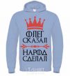 Men`s hoodie Oleg said the man said the man did it sky-blue фото
